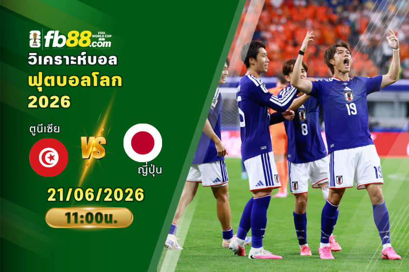 วิเคราะห์บอล ตูนิเซีย VS ญี่ปุ่น : 21/06/2026
