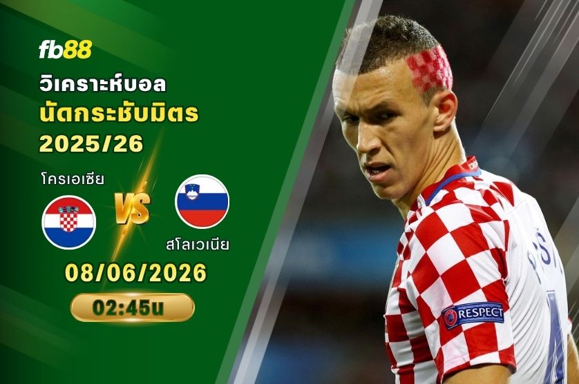 วิเคราะห์บอล โครเอเซีย VS สโลเวเนีย : 08/06/2026