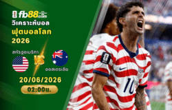 วิเคราะห์บอล สหัรฐอเมริกา VS ออสเตรเลีย : 20/06/2026