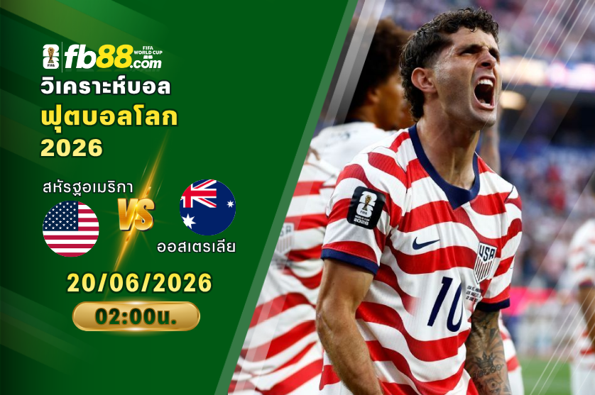 วิเคราะห์บอล สหัรฐอเมริกา VS ออสเตรเลีย : 20/06/2026
