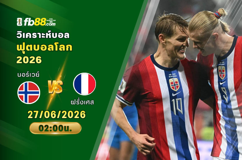 วิเคราะห์บอล นอร์เวย์ VS ฝรั่งเศส : 27/06/2026