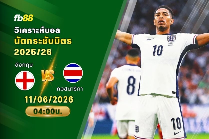 วิเคราะห์บอล อังกฤษ VS คอสตาริกา : 11/06/2026