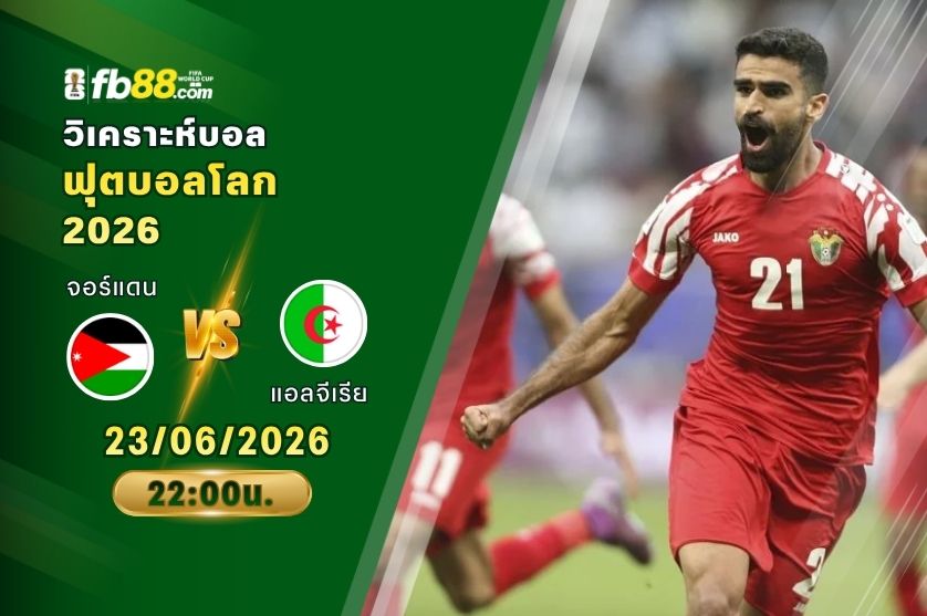 วิเคราะห์บอล จอร์แดน VS แอลจีเรีย : 23/06/2026