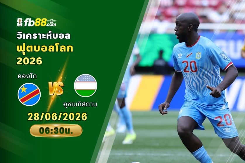 วิเคราะห์บอล คองโก VS อุซเบกิสถาน : 28/06/2026