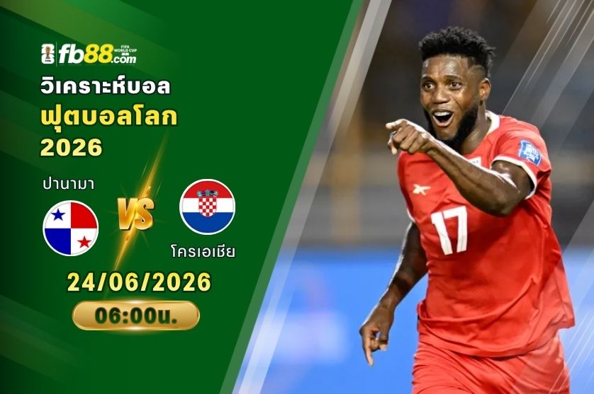 วิเคราะห์บอล ปานามา VS โครเอเชีย : 24/06/2026