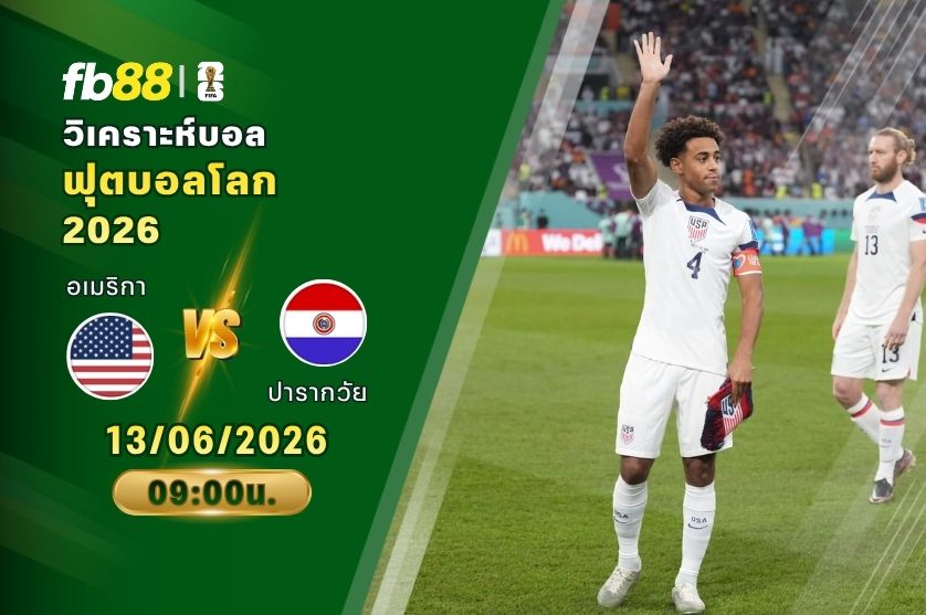 วิเคราะห์บอล อเมริกา VS ปารากวัย : 13/06/2026