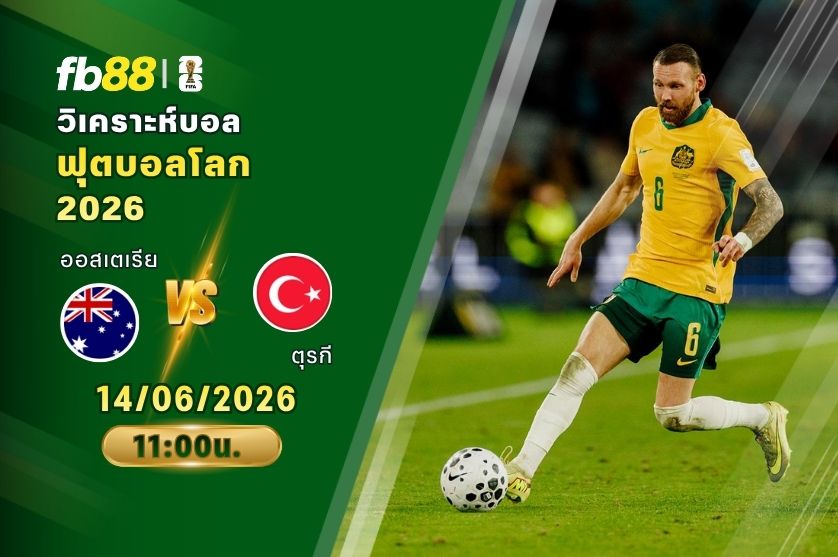 วิเคราะห์บอล ออสเตเรีย VS ตุรกี : 14/06/2026