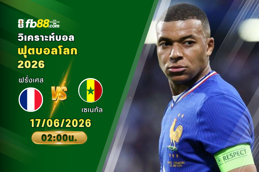 วิเคราะห์บอล ฝรั่งเศส VS เซเนกัล : 17/06/2026
