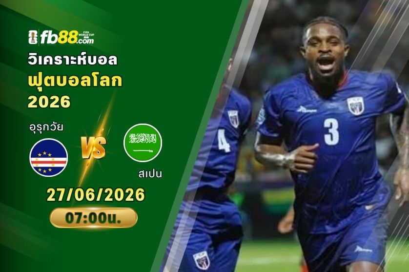 วิเคราะห์บอล เคปเวิร์ด VS ซาอุดีอาระเบีย : 27/06/2026
