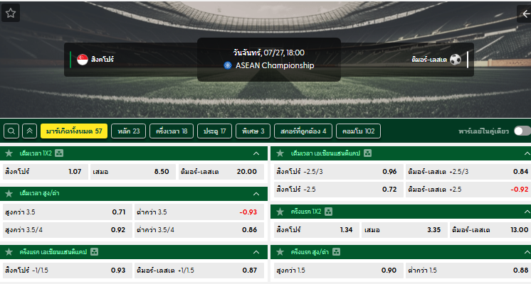 วิเคราะห์บอล สิงคโปร์ VS ติมอร์-เลสเต : 27/07/2026
