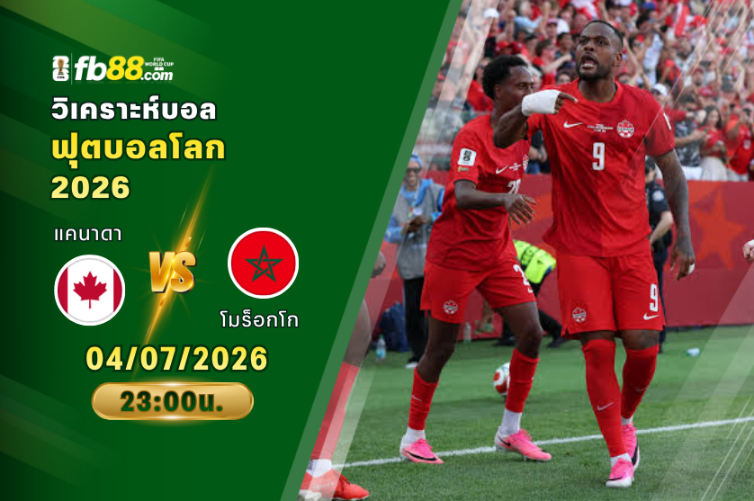 วิเคราะห์บอล แคนาดา VS โมร็อกโก : 04/07/2026