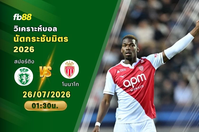 วิเคราะห์บอล สปอร์ติง VS โมนาโก : 26/07/2026