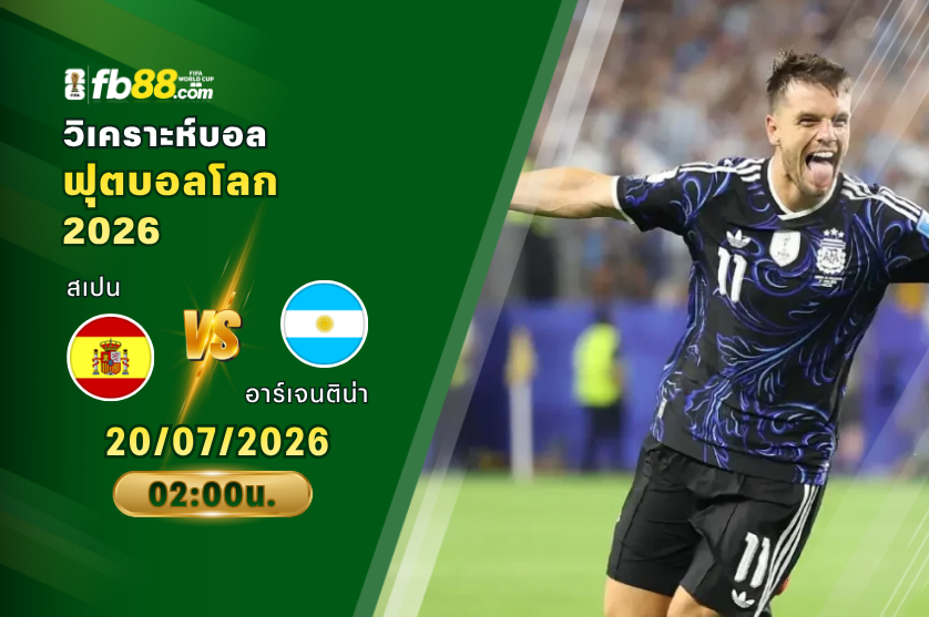 วิเคราะห์บอล สเปน VS อาร์เจนติน่า : 20/07/2026