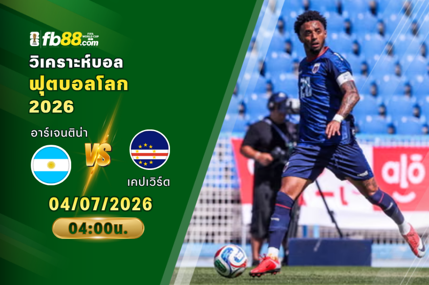 วิเคราะห์บอล อาร์เจนติน่า VS เคปเวิร์ด : 04/07/2026