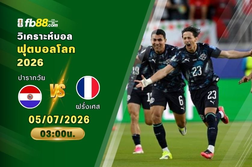 วิเคราะห์บอล ปารากวัย VS ฝรั่งเศส : 05/07/2026