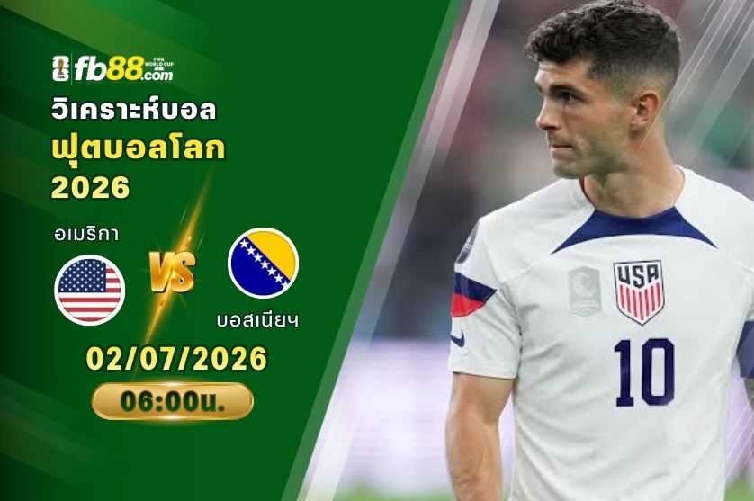วิเคราะห์บอล อเมริกา VS บอสเนียฯ : 02/07/2026
