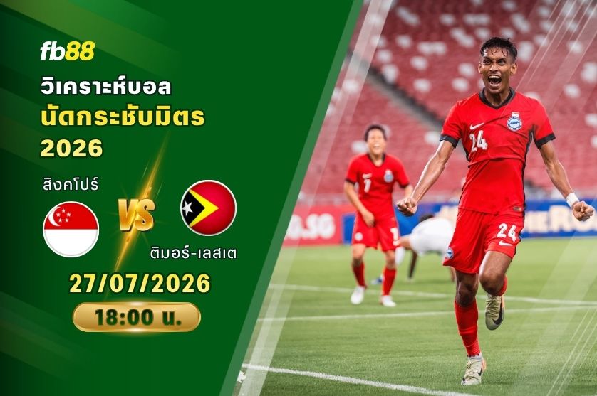 วิเคราะห์บอล สิงคโปร์ VS ติมอร์-เลสเต : 27/07/2026