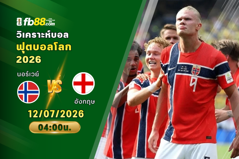 วิเคราะห์บอล นอร์เวย์ VS อังกฤษ : 12/07/2026