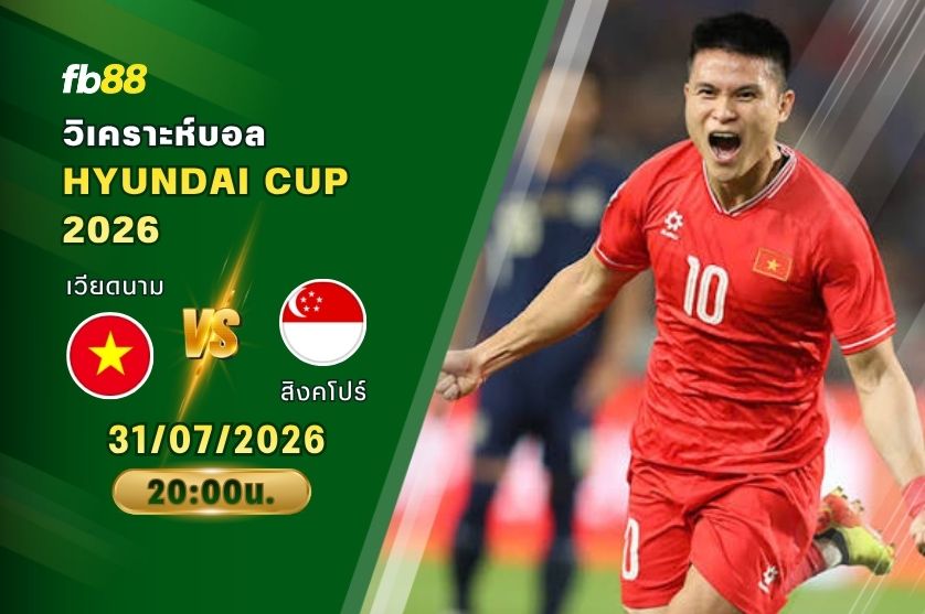 วิเคราะห์บอล เวียดนาม VS สิงคโปร์ : 31/07/2026