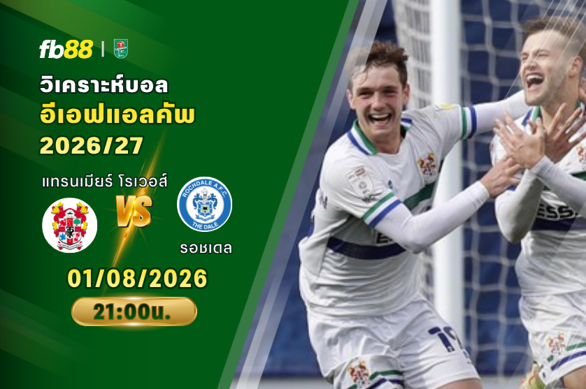 วิเคราะห์บอล แทรนเมียร์ โรเวอส์ VS รอชเดล : 01/08/2026