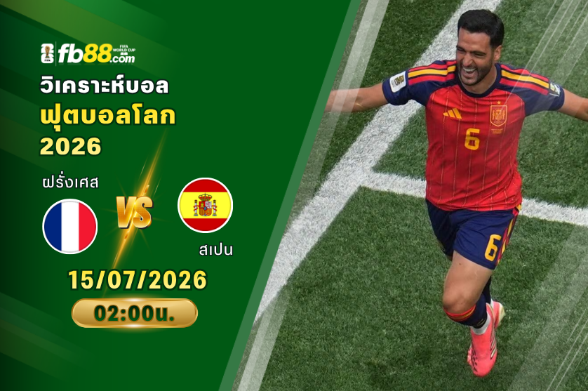 วิเคราะห์บอล ฝรั่งเศส VS สเปน : 15/07/2026