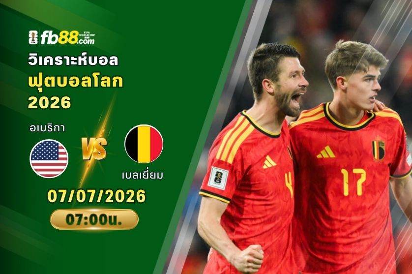 วิเคราะห์บอล อเมริกา VS เบลเยี่ยม : 07/07/2026
