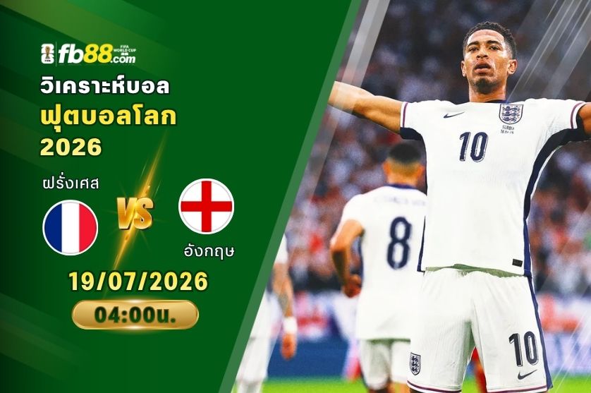 วิเคราะห์บอล ฝรั่งเศส VS อังกฤษ : 19/07/2026
