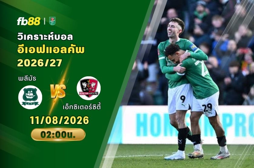 วิเคราะห์บอล พลีมัธ VS เอ็กซิเตอร์ซิตี้ : 11/08/2026