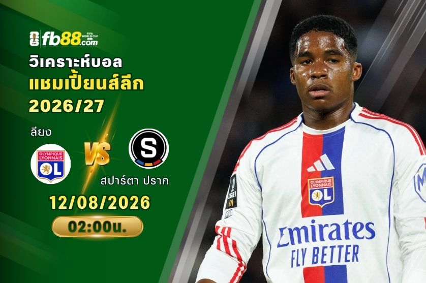 วิเคราะห์บอล ลียง VS สปาร์ตา ปราก : 12/08/2026