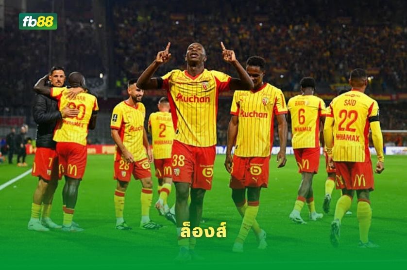 วิเคราะห์บอล ล็องส์ VS บิยาร์เรอัล : 02/08/2026