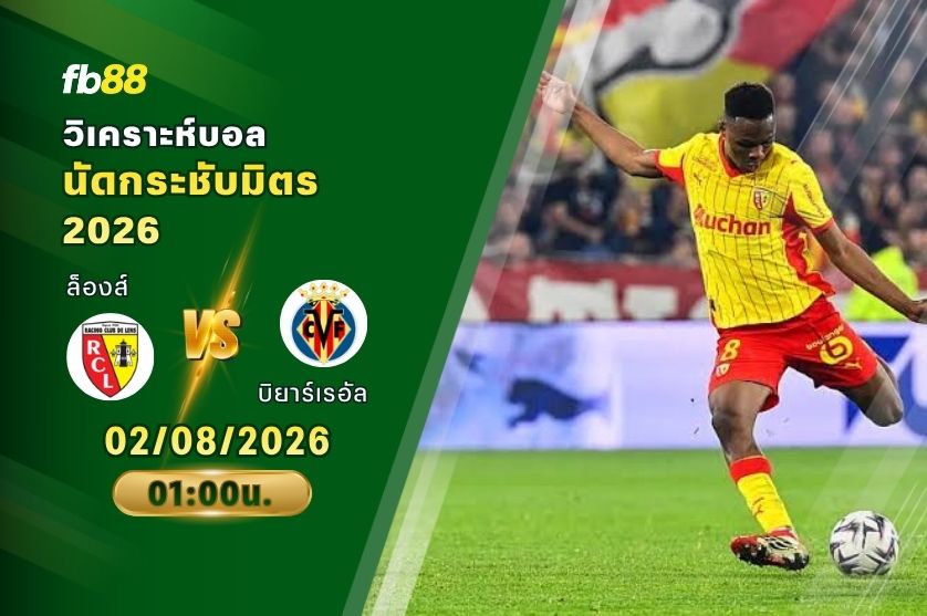 วิเคราะห์บอล ล็องส์ VS บิยาร์เรอัล : 02/08/2026