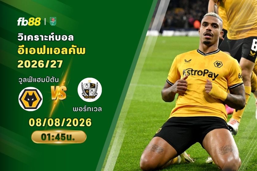 วิเคราะห์บอล วูลฟ์แฮมป์ตัน VS พอร์ทเวล : 08/08/2026