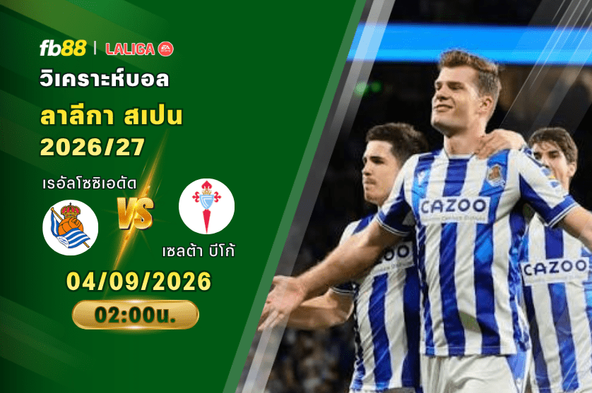 วิเคราะห์บอล เรอัลโซซิเอดัด VS เซลต้า บีโก้ : 04/09/2026