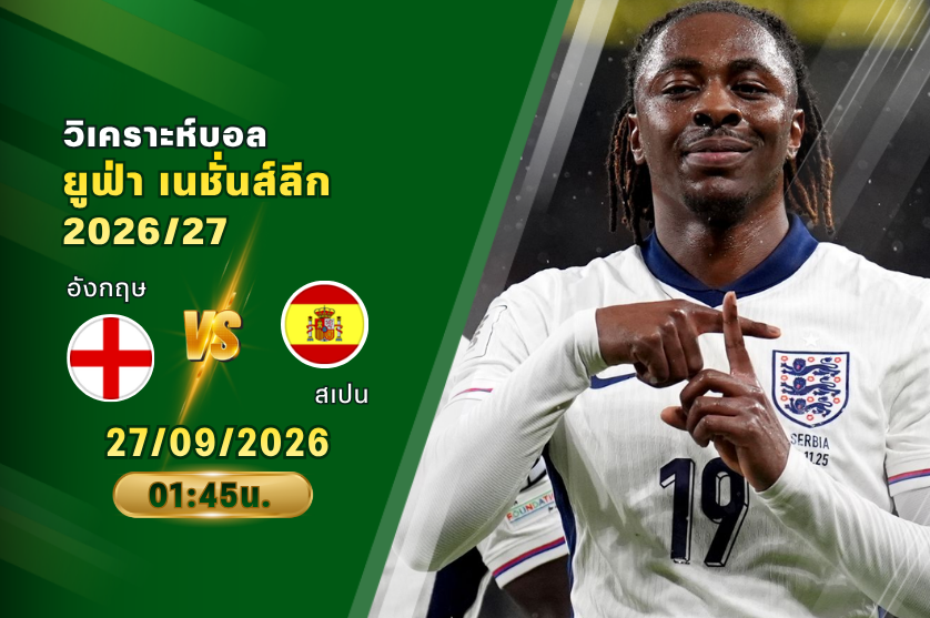 วิเคราะห์บอล อังกฤษ VS สเปน : 27/09/2026