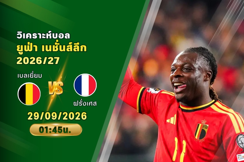 วิเคราะห์บอล เบลเยี่ยม VS ฝรั่งเศส : 29/09/2026