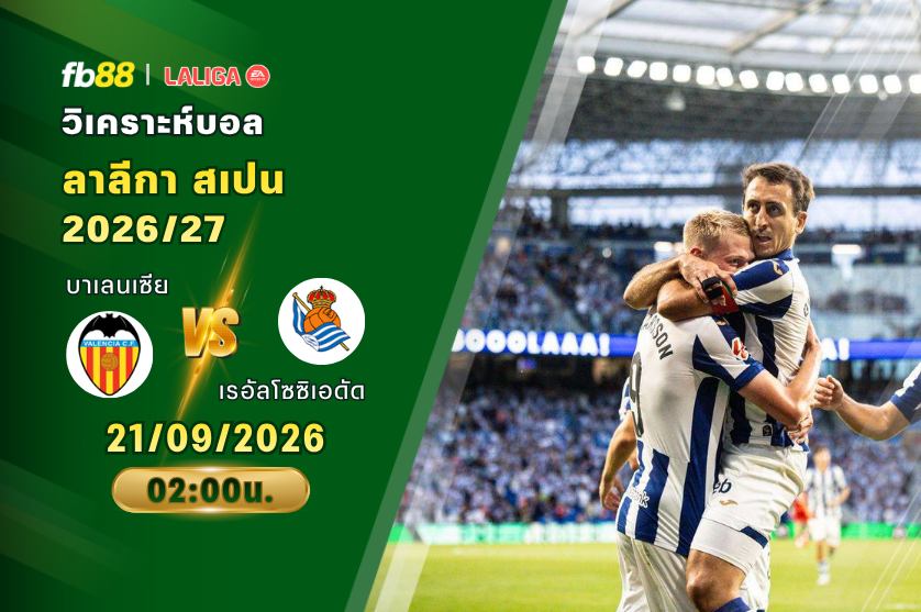 วิเคราะห์บอล บาเลนเซีย VS เรอัลโซซิเอดัด : 21/09/2026