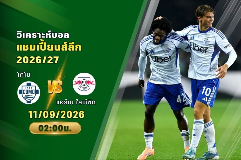 วิเคราะห์บอล โคโม VS แอร์เบ ไลพ์ซิก : 11/09/2026