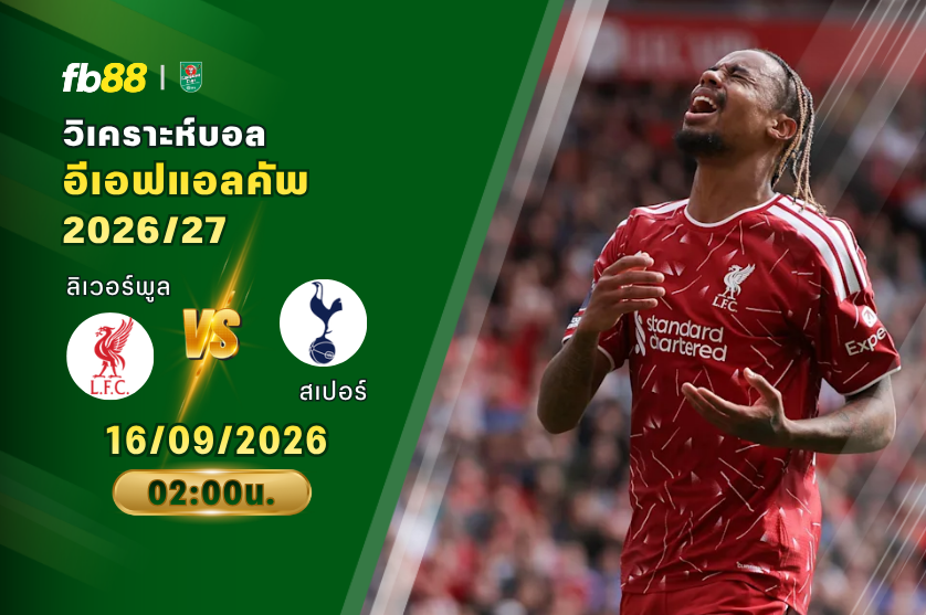 วิเคราะห์บอล ลิเวอร์พูล VS ท็อตแนม ฮ็อตสเปอร์ : 16/09/2026