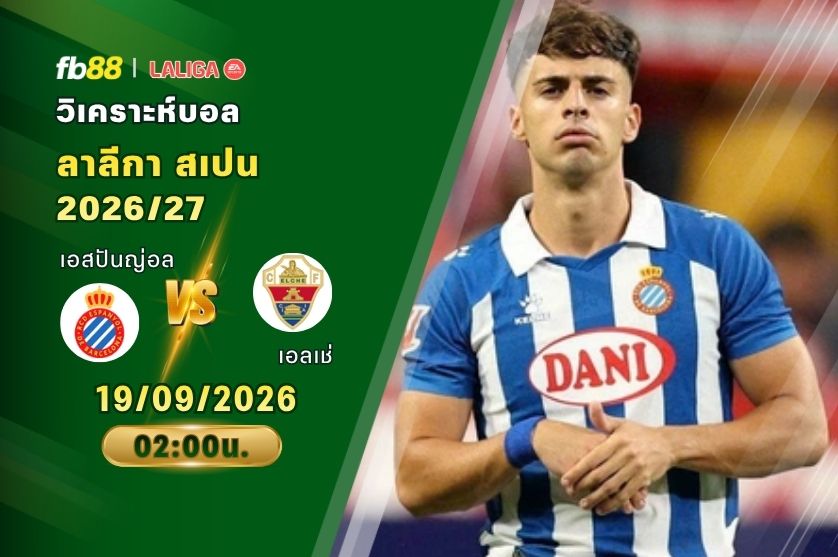 วิเคราะห์บอล เอสปันญ่อล VS เอลเช่ : 19/09/2026