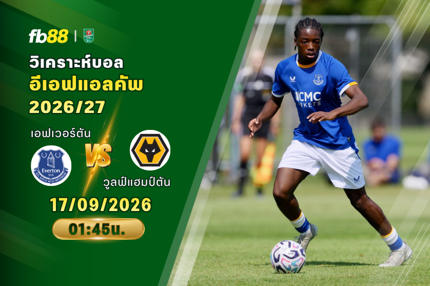 วิเคราะห์บอล เอฟเวอร์ตัน VS วูลฟ์แฮมป์ตัน : 17/09/2026
