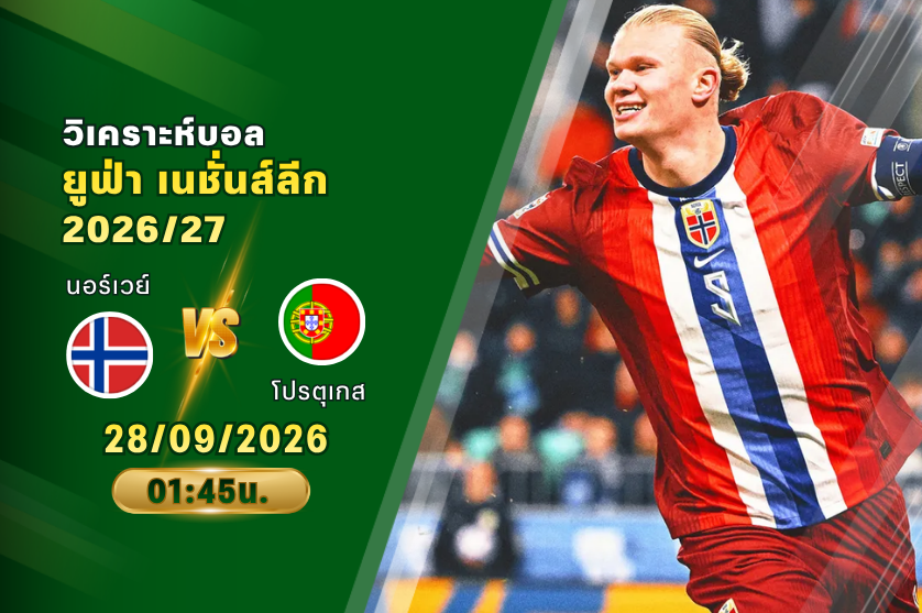 วิเคราะห์บอล นอร์เวย์ VS โปรตุเกส : 28/09/2026