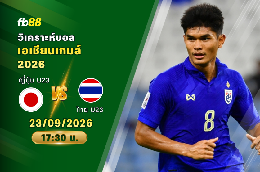 วิเคราะห์บอล ญี่ปุ่น U23 VS ไทย U23: 23/09/2026