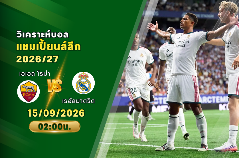 วิเคราะห์บอล เอเอส โรม่า VS เรอัลมาดริด : 15/10/2026
