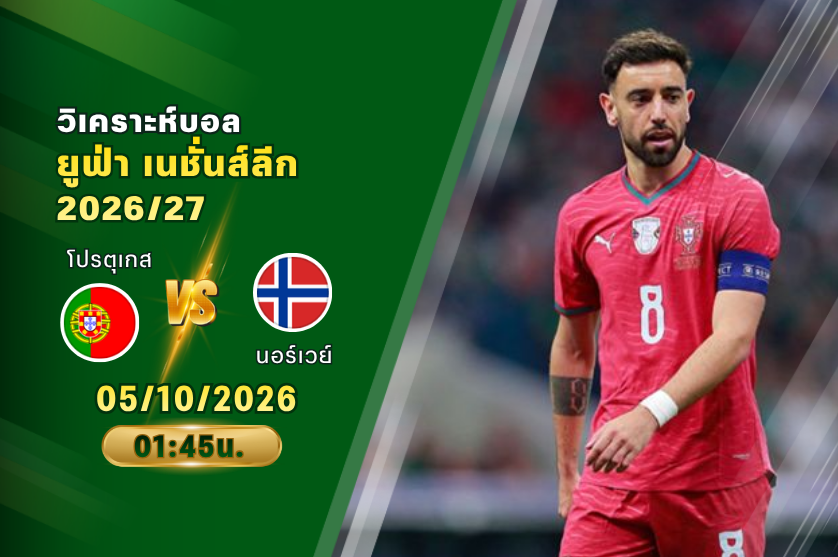 วิเคราะห์บอล โปรตุเกส VS นอร์เวย์ : 05/10/2026