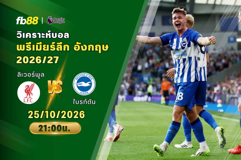 วิเคราะห์บอล ลิเวอร์พูล VS ไบรท์ตัน : 25/10/2026
