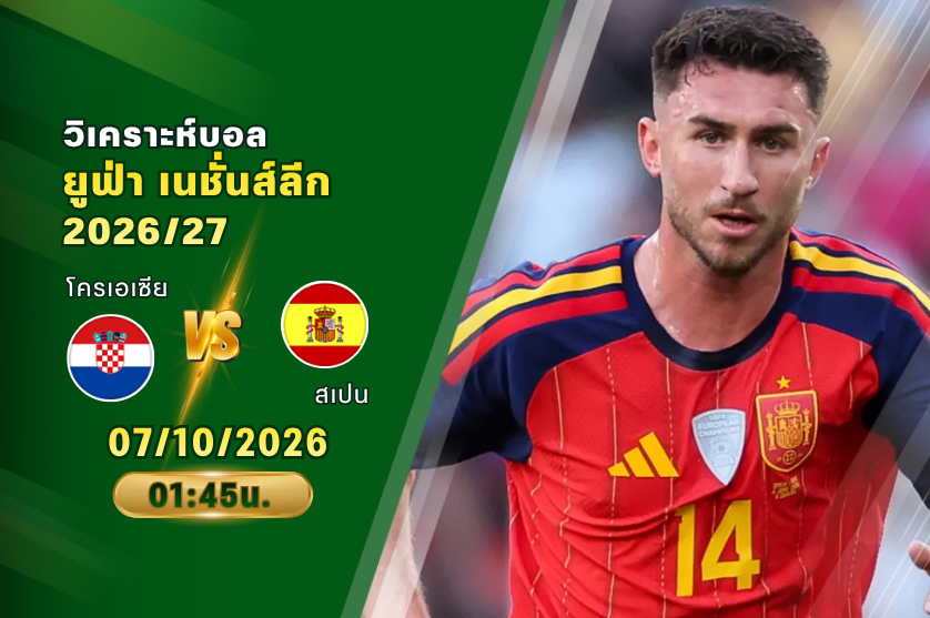 วิเคราะห์บอล โครเอเซีย VS สเปน : 07/10/2026