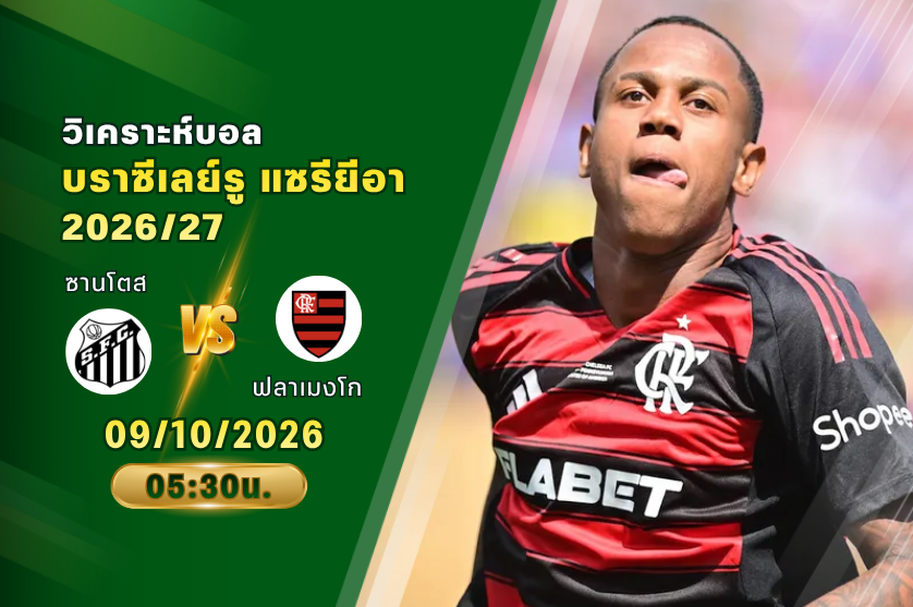 วิเคราะห์บอล ซานโตส VS ฟลาเมงโก : 09/10/2026