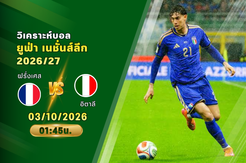 วิเคราะห์บอล ฝรั่งเศส VS อิตาลี : 03/10/2026